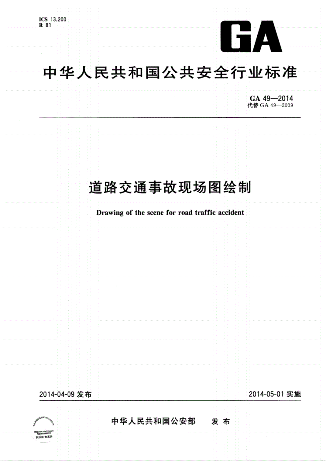 《道路交通事故現場(chǎng)圖繪制》（GA49-2014）【全文附PDF版下載】