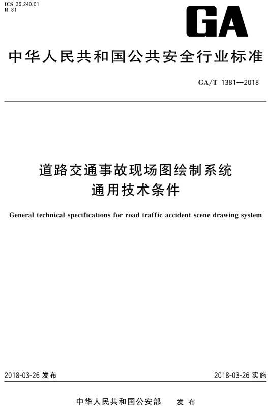 《道路交通事故現場(chǎng)圖繪制系統通用技術(shù)條件》（GA/T1381-2018）【全文附PDF版下載】