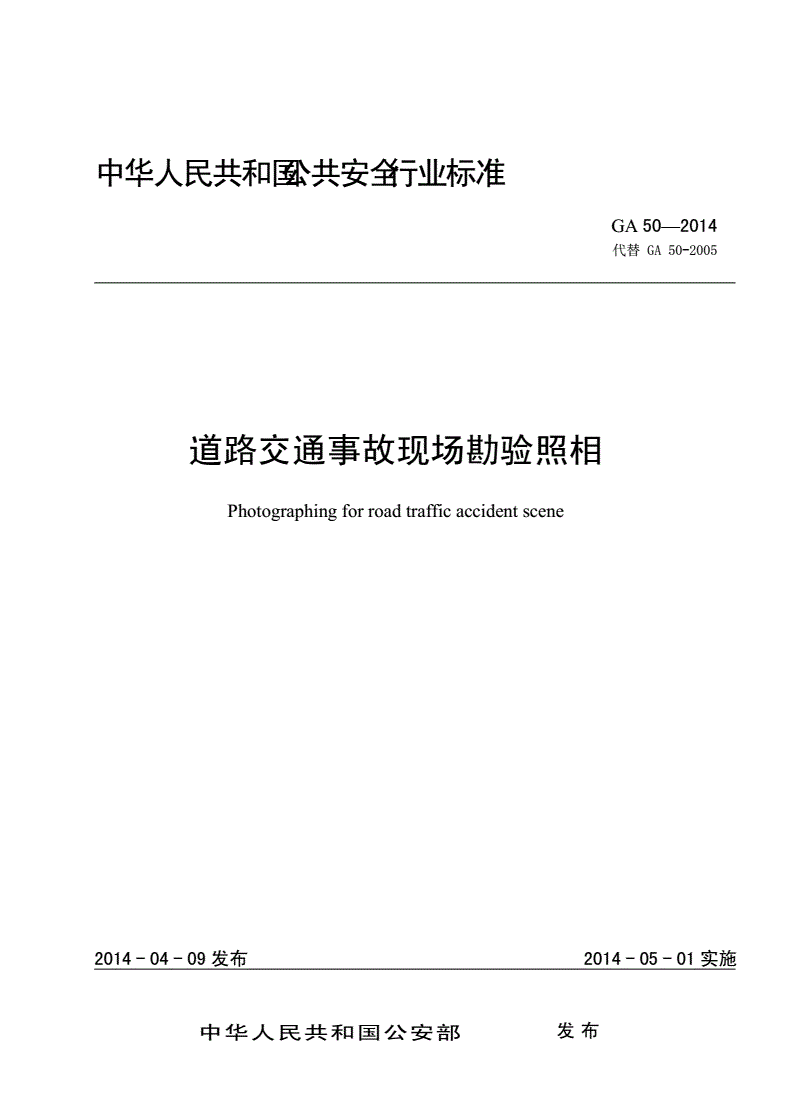 《道路交通事故現場(chǎng)勘驗照相》（GA50-2014）【全文附PDF版下載】