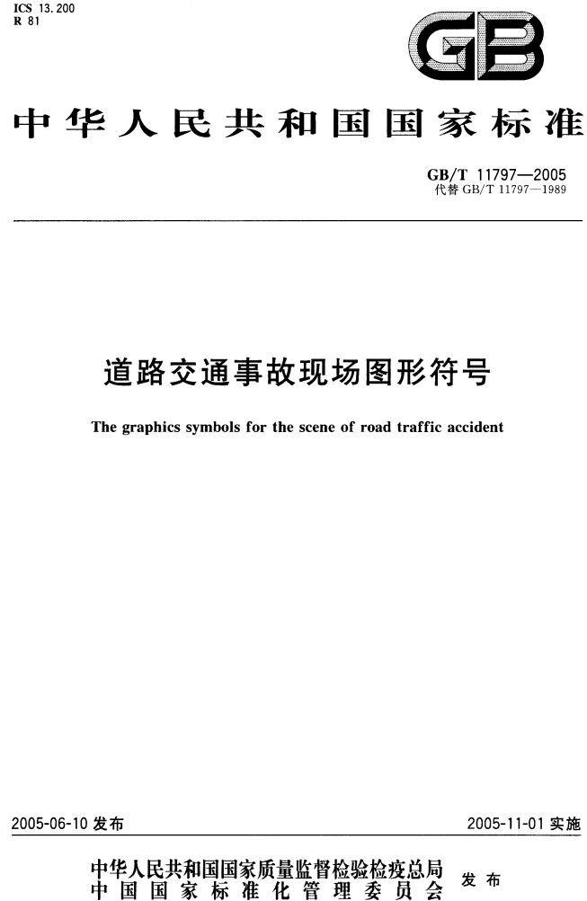 《道路交通事故現場(chǎng)圖形符號》（GB/T11797-2005）【全文附高清無(wú)水印PDF+DOC/Word版下載】