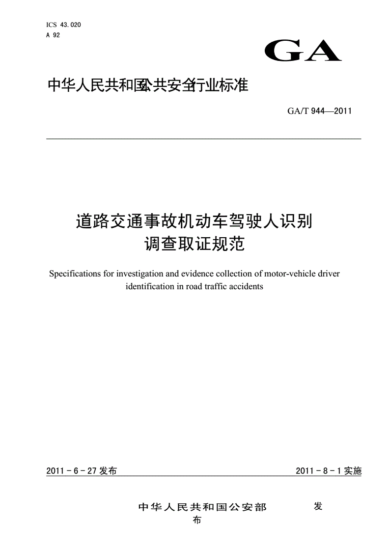 《道路交通事故機動(dòng)車(chē)駕駛人識別調查取證規范》（GA/T944-2011）【全文附PDF版下載】
