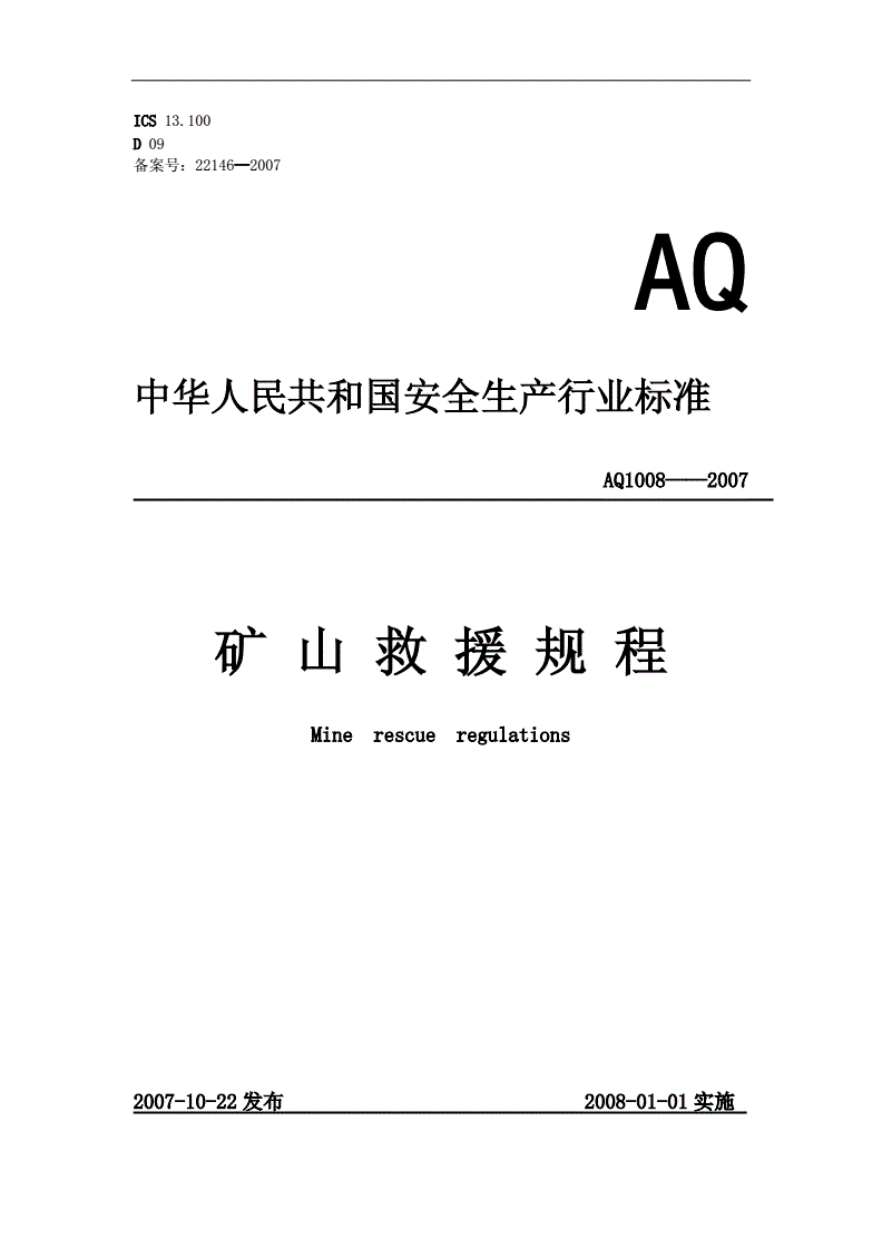 《礦山救護規程》（AQ1008-2007）【全文附PDF版下載】