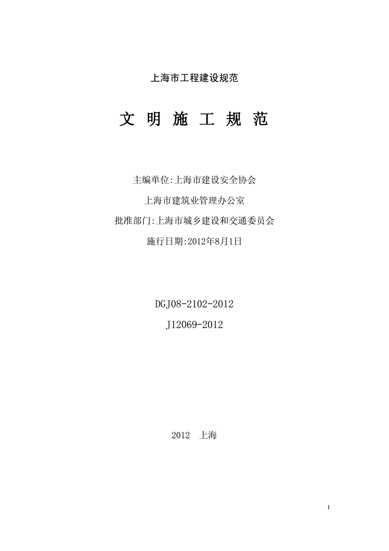 上海市《文明施工規范》（DGJ08-2102）【全文附PDF版下載】