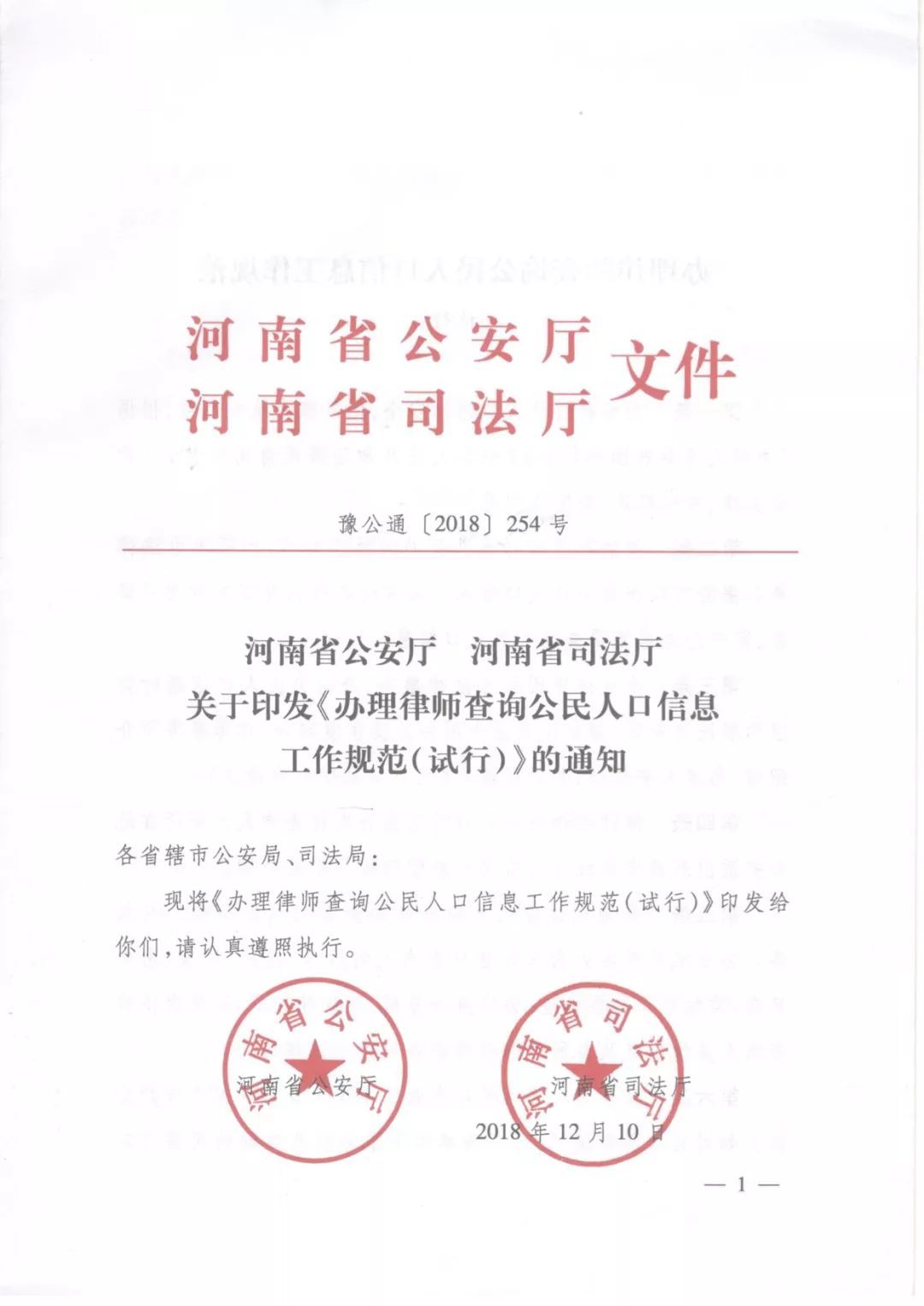 豫公通〔2018〕254號《河南省公安廳河南省司法廳關(guān)于印發(fā)〈辦理律師查詢(xún)公民人口信息工作規范（試行）〉的通知》