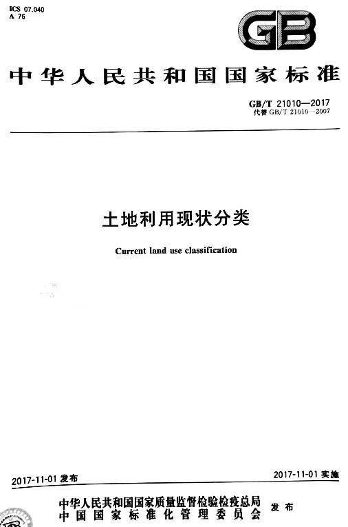 《土地利用現狀分類(lèi)》（GB/T21010-2017）【2017年修訂版全文附PDF版下載】