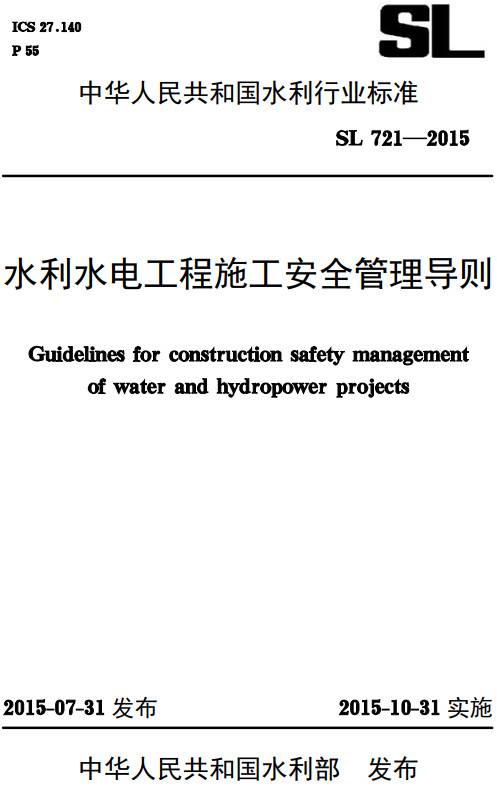 《水利水電工程施工安全管理導則》（SL721-2015）【全文附條文說(shuō)明PDF版下載】