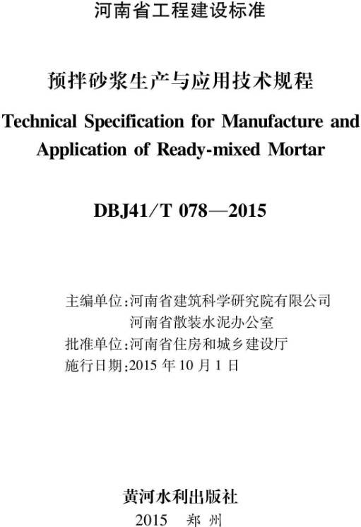 河南省工程建設標準《預拌砂漿生產(chǎn)與應用技術(shù)規程》（DBJ41/T078-2015）【全文附PDF版下載】