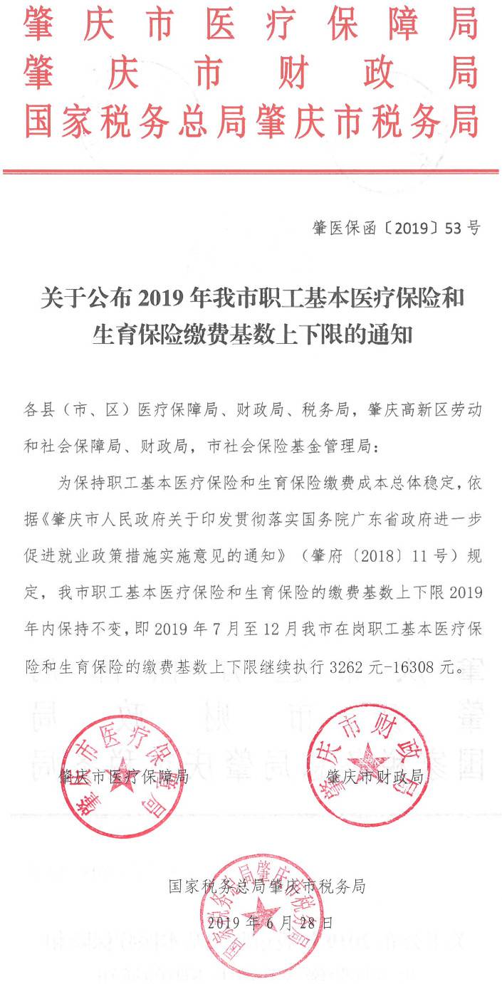 肇醫保函〔2019〕53號《肇慶市醫療保障局肇慶市財政局國家稅務(wù)總局肇慶市稅務(wù)局關(guān)于公布2019年我市職工基本醫療保險和生育保險繳費基數上下限的通知》