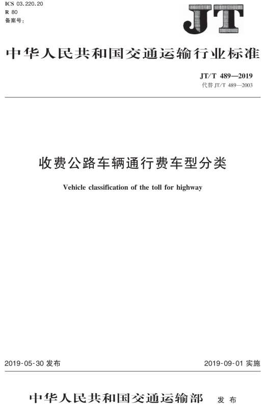 《收費公路車(chē)輛通行費車(chē)型分類(lèi)》（JT/T489-2019）【全文附PDF版免費下載】