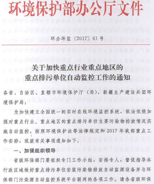 環(huán)辦環(huán)監〔2017〕61號《環(huán)境保護部辦公廳關(guān)于加快重點(diǎn)行業(yè)重點(diǎn)地區的重點(diǎn)排污單位自動(dòng)監控工作的通知》