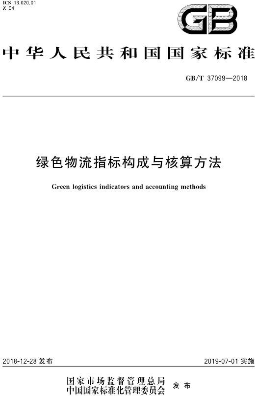 《綠色物流指標構成與核算方法》（GB/T37099-2018）【全文附高清無(wú)水印PDF+DOC/Word版下載】