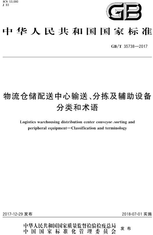 《物流倉儲配送中心輸送、分揀及輔助設備分類(lèi)和術(shù)語(yǔ)》（GB/T35738-2017）【全文附PDF版下載】