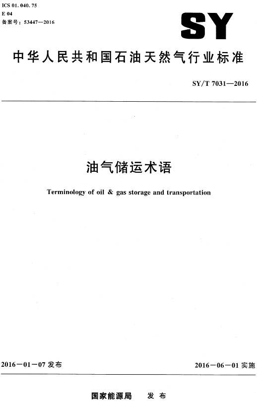 《油氣儲運術(shù)語(yǔ)》（SY/T7031-2016）【全文附PDF版下載】