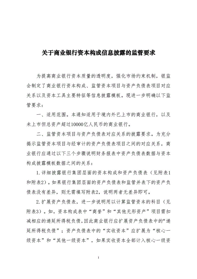 銀監(jiān)發(fā)〔2013〕33號(hào)《關(guān)于商業(yè)銀行資本構(gòu)成信息披露的監(jiān)管要求》【全文廢止】