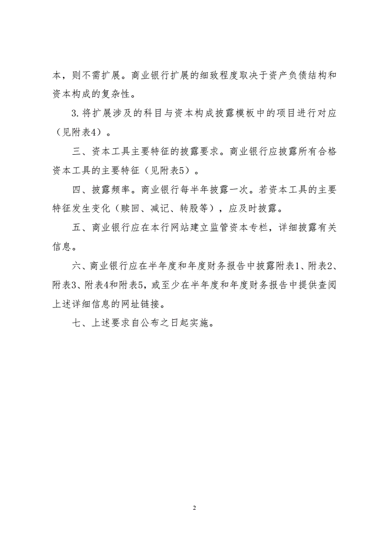 銀監發(fā)〔2013〕33號《關(guān)于商業(yè)銀行資本構成信息披露的監管要求》2
