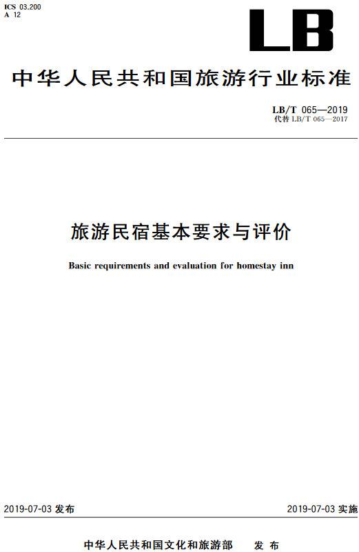 《旅游民宿基本要求與評價(jià)》（LB/T065-2019）【全文附PDF版下載】