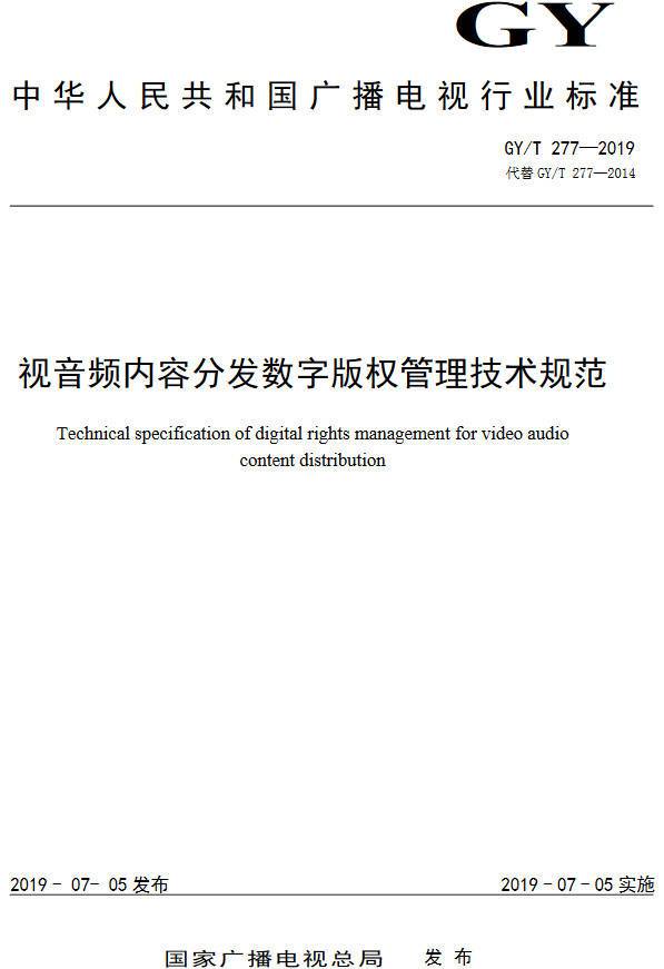 《視音頻內容分發(fā)數字版權管理技術(shù)規范》（GY/T277-2019）【全文附PDF版下載】