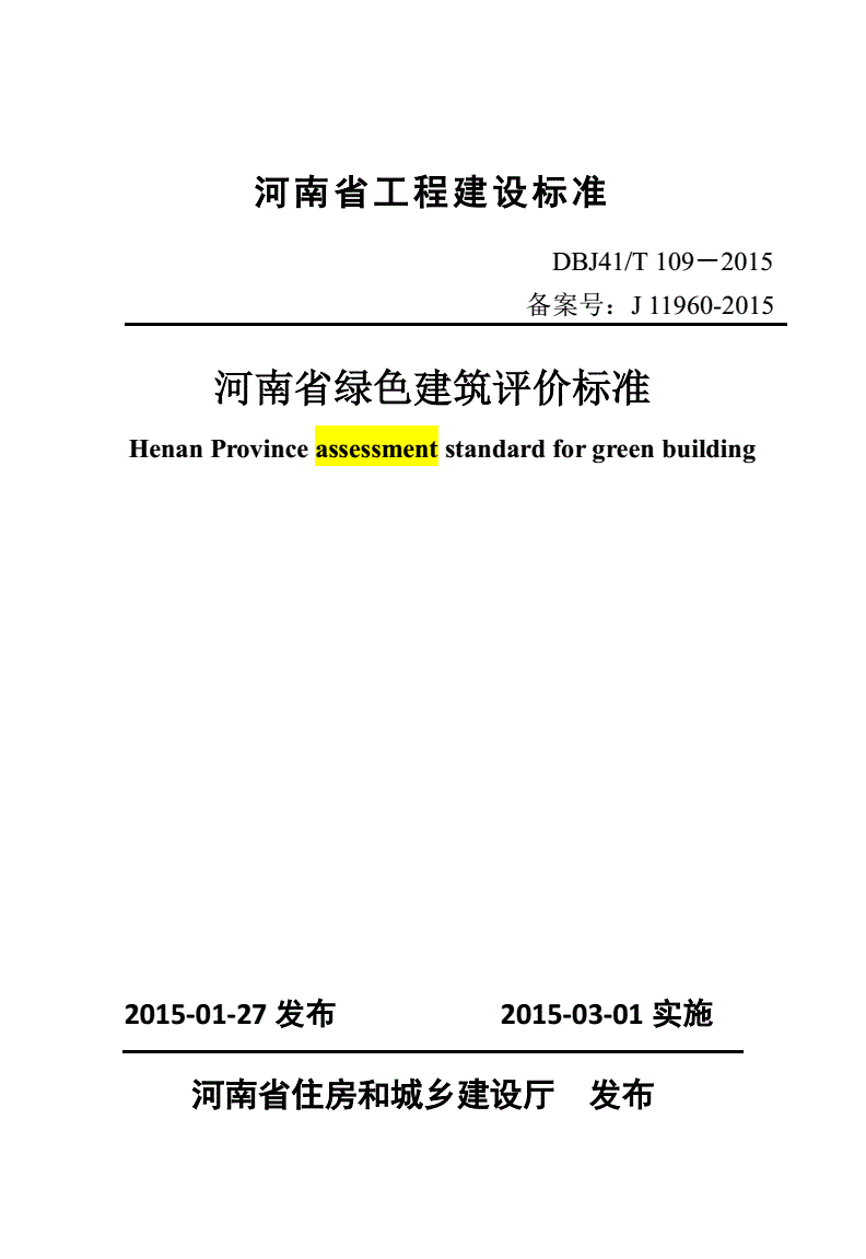 《河南省綠色建筑評價(jià)標準》（DBJ41/T109-2015）【全文附PDF版下載】