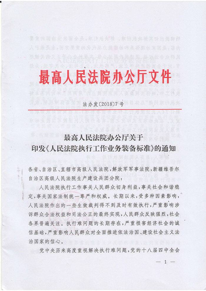 法辦發(fā)〔2018〕7號《最高人民法院辦公廳關(guān)于印發(fā)〈人民法院執行工作業(yè)務(wù)裝備標準〉的通知》1