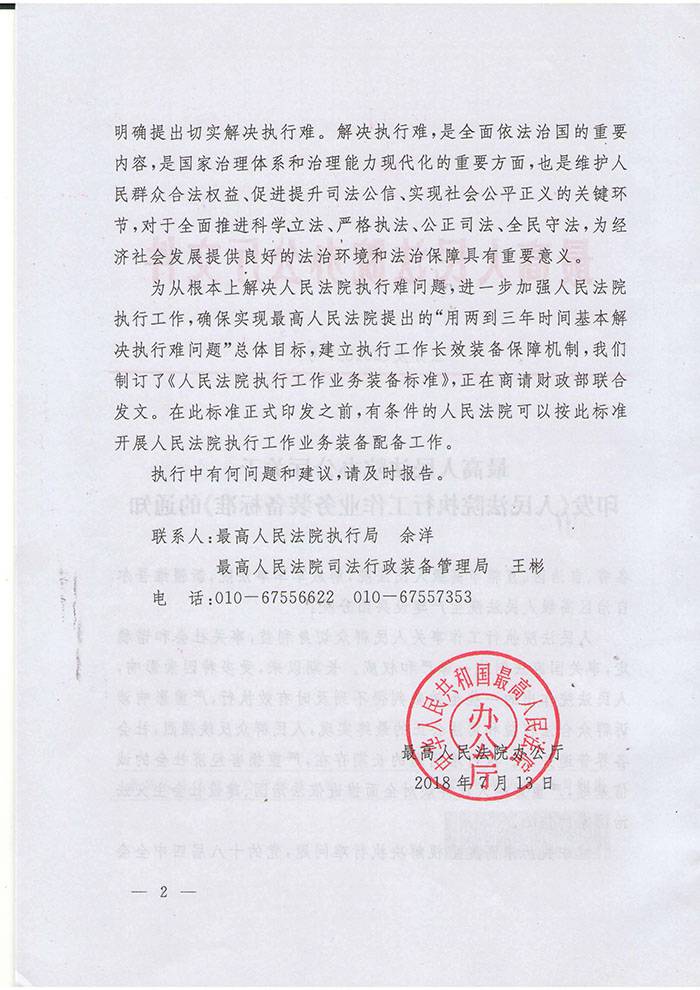 法辦發(fā)〔2018〕7號《最高人民法院辦公廳關(guān)于印發(fā)〈人民法院執行工作業(yè)務(wù)裝備標準〉的通知》2