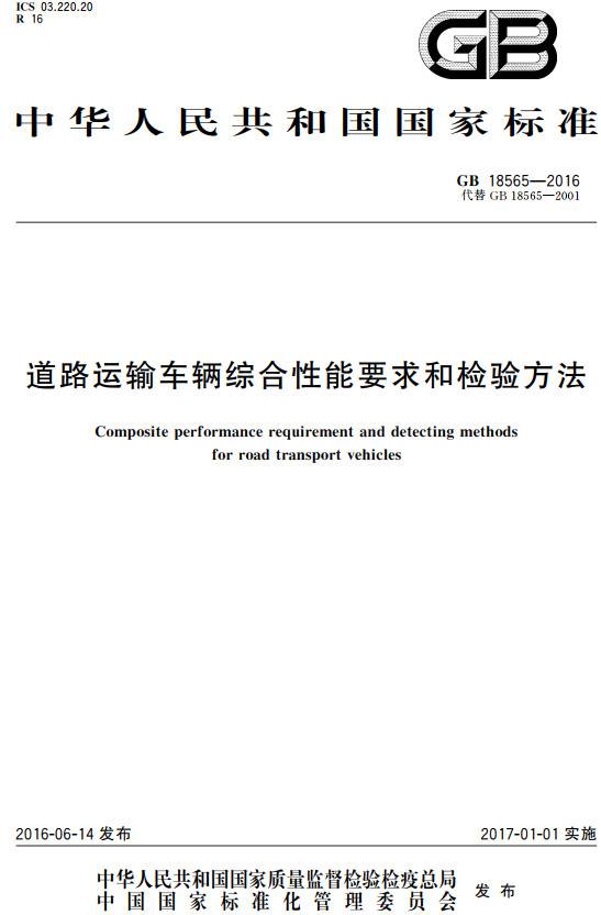 《道路運輸車(chē)輛綜合性能要求和檢驗方法》（GB18565-2016）【全文附PDF版下載】