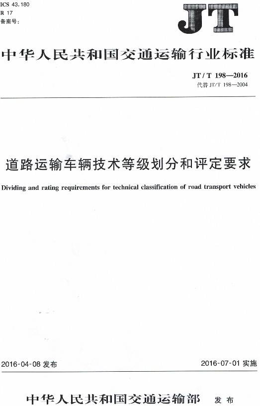 《道路運輸車(chē)輛技術(shù)等級劃分和評定要求》(JT/T198-2016)【全文附PDF版下載】