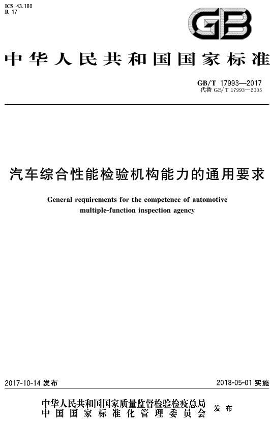 《汽車(chē)綜合性能檢驗機構能力的通用要求》（GB/T17993-2017）【全文附PDF版下載】