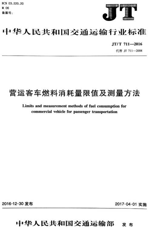 《營(yíng)運客車(chē)燃料消耗量限值及測量方法》（JT/T711-2016）【全文附PDF版下載】