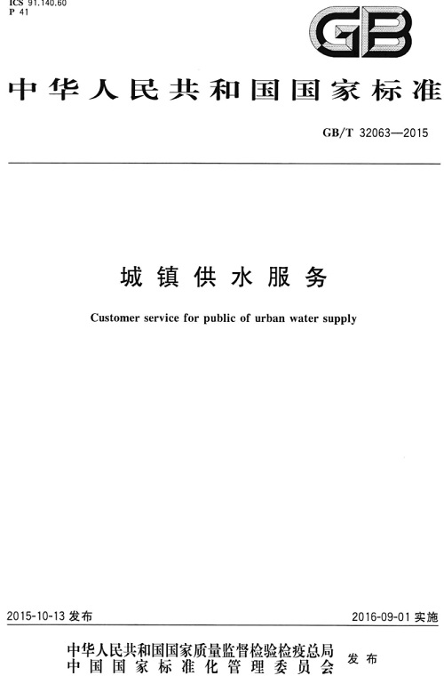 《城鎮供水服務(wù)標準》（GB/T32063-2015）【全文附PDF版下載】