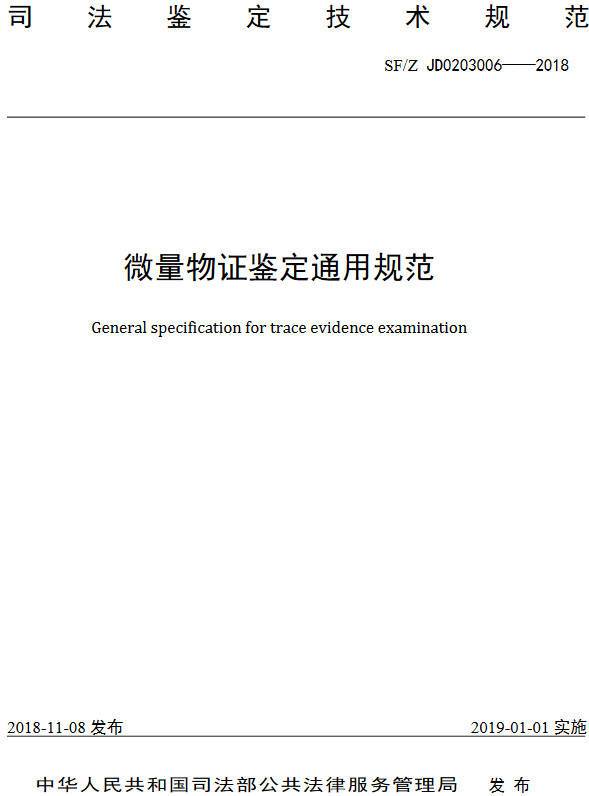 《微量物證鑒定通用規范》（SF/ZJD0203006-2018）【全文附PDF版下載】
