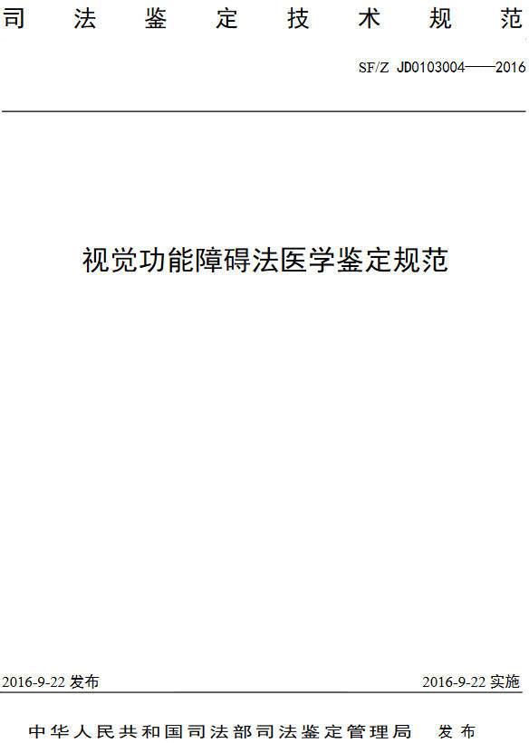 《視覺(jué)功能障礙法醫學(xué)鑒定規范》（SF/Z JD0103004-2016）【全文附PDF版下載】