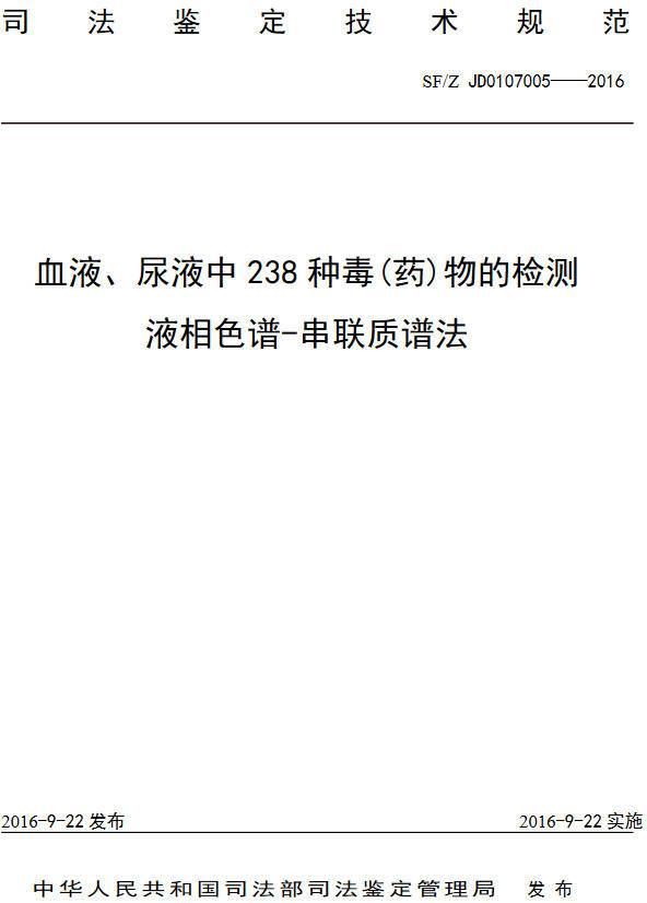 《血液、尿液中238種毒（藥）物的檢測液相色譜-串聯(lián)質(zhì)譜法》（SF/Z JD0107005-2016）【全文附PDF版下載】