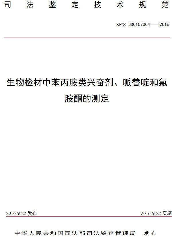 《生物檢材中苯丙胺類(lèi)興奮劑、哌替啶和氯胺酮的測定》（SF/Z JD0107004-2016）【全文附PDF版下載】