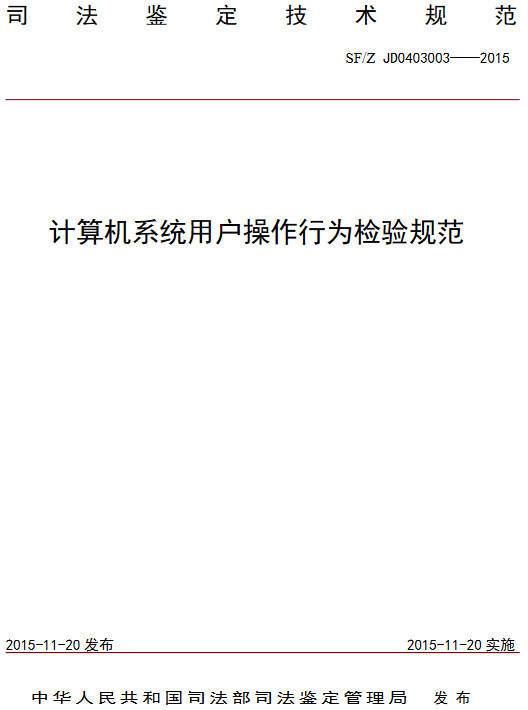 《計算機系統用戶(hù)操作行為檢驗規范》（SF/Z JD0403003-2015）【全文附PDF版下載】