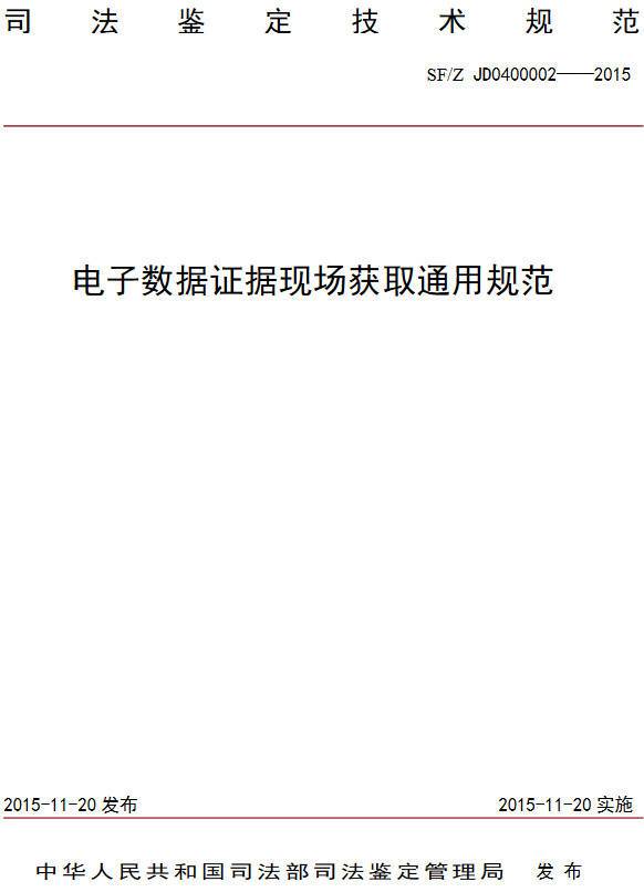 《電子證據數據現場(chǎng)獲取通用規范》（SF/Z JD0400002-2015）【全文附PDF版下載】