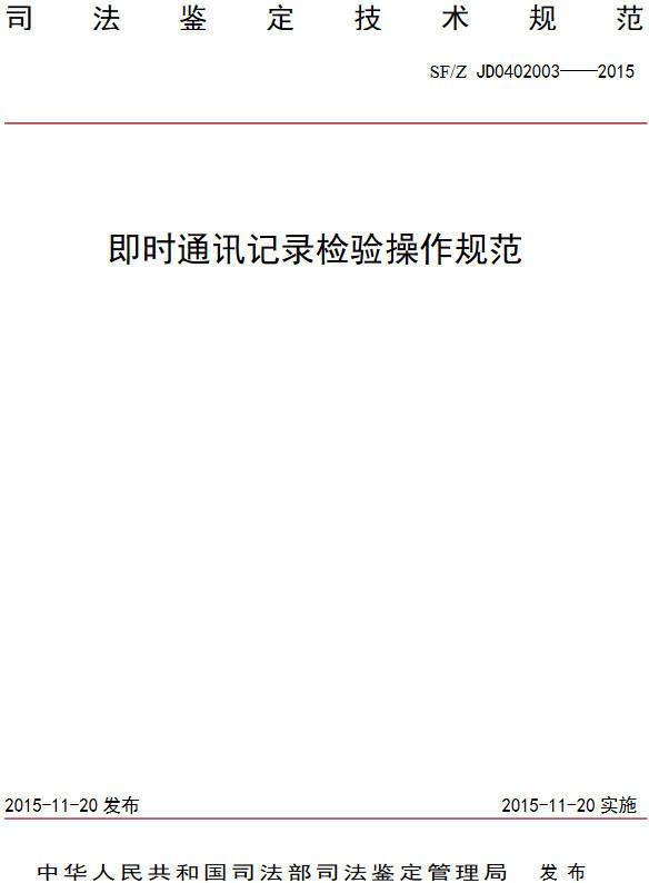 《即時(shí)通訊記錄檢驗操作規范》（SF/Z JD0402003-2015）【全文附PDF版下載】