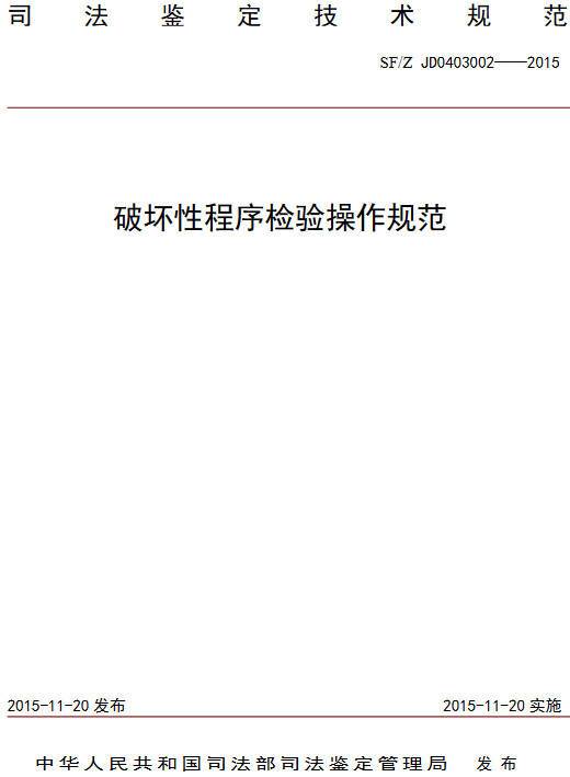 《破壞性程序檢驗操作規范》（SF/Z JD0403002-2015）【全文附PDF版下載】