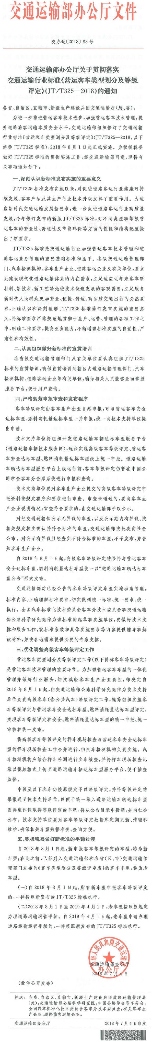 交辦運〔2018〕83號《交通運輸部辦公廳關(guān)于貫徹落實(shí)交通運輸行業(yè)標準〈營(yíng)運客車(chē)類(lèi)型劃分及等級評定〉（JT/T325-2018）的通知》