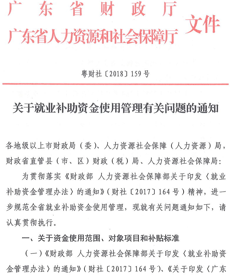 粵財社〔2018〕159號《廣東省財政廳廣東省人力資源和社會(huì )保障廳關(guān)于就業(yè)補助資金使用管理有關(guān)問(wèn)題的通知》