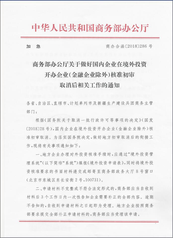 商辦合函〔2018〕286號《商務(wù)部辦公廳關(guān)于做好國內企業(yè)在境外投資開(kāi)辦企業(yè)（金融企業(yè)除外）核準初審取消后相關(guān)工作的通知》1