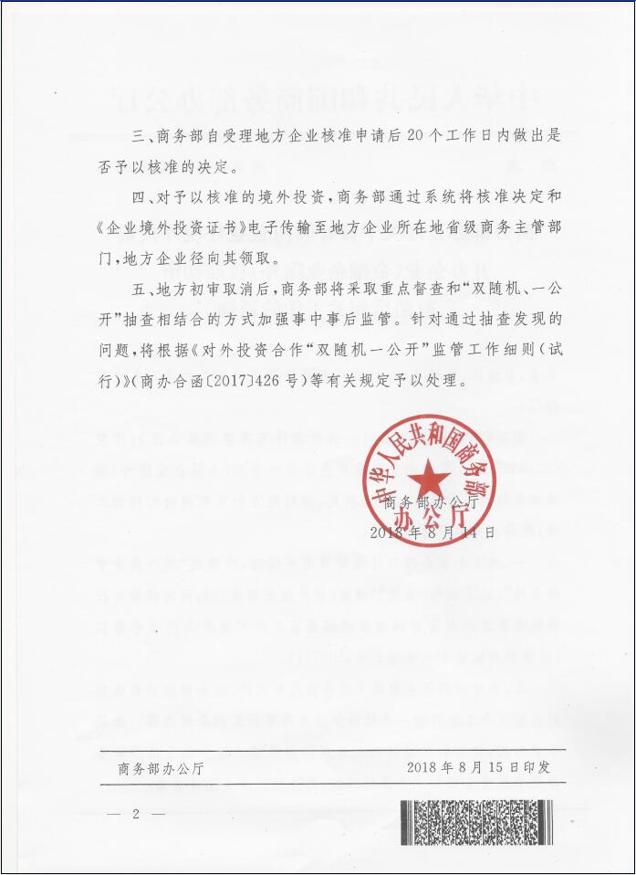 商辦合函〔2018〕286號《商務(wù)部辦公廳關(guān)于做好國內企業(yè)在境外投資開(kāi)辦企業(yè)（金融企業(yè)除外）核準初審取消后相關(guān)工作的通知》2