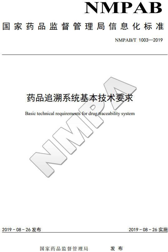 《藥品追溯系統基本技術(shù)要求》（NMPAB/T1003-2019）【全文附PDF版下載】