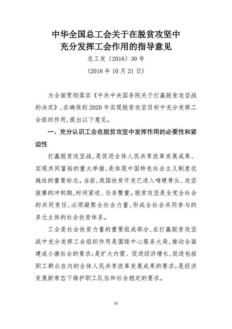 總工發(fā)〔2016〕30號《中華全國總工會(huì )關(guān)于在脫貧攻堅中充分發(fā)揮工會(huì )作用的指導意見(jiàn)》