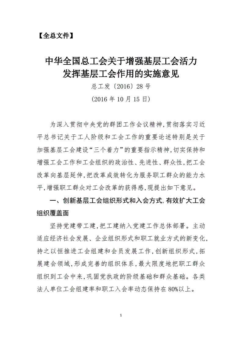 總工發(fā)〔2016〕28號《中華全國總工會(huì )關(guān)于增強基層工會(huì )活力發(fā)揮工會(huì )作用的實(shí)施意見(jiàn)》