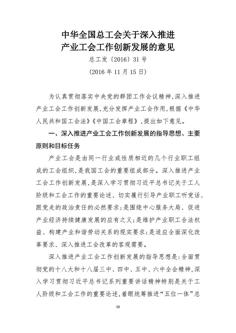 總工發(fā)〔2016〕31號《中華全國總工會(huì )關(guān)于深入推進(jìn)產(chǎn)業(yè)工會(huì )工作創(chuàng  )新發(fā)展的意見(jiàn)》