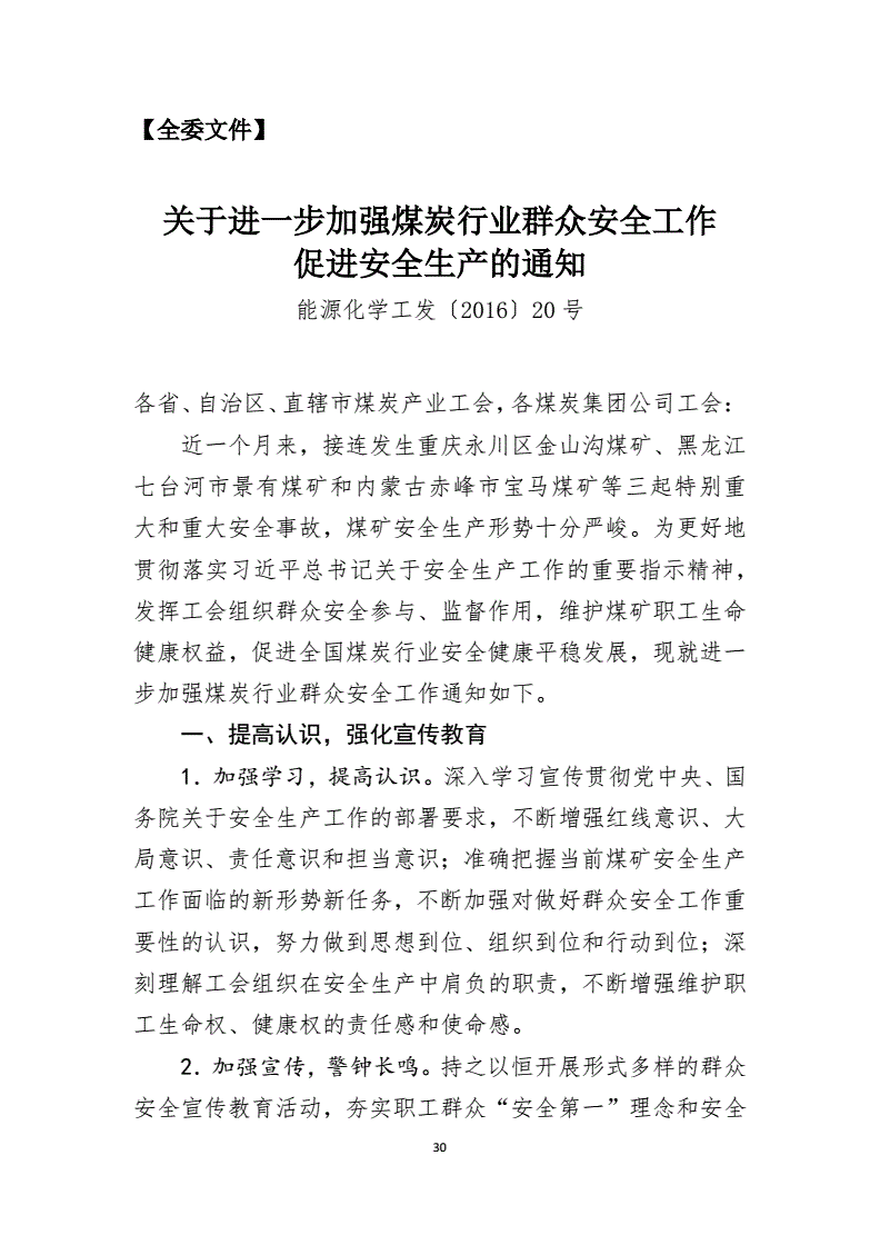 能源化學(xué)工發(fā)〔2016〕20號《中國能源化學(xué)地質(zhì)工會(huì )全國委員會(huì )關(guān)于進(jìn)一步加強煤炭行業(yè)群眾安全工作促進(jìn)安全生產(chǎn)的通知》