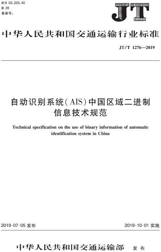 《自動(dòng)識別系統（AIS）中國區域二進(jìn)制信息技術(shù)規范》（JT/T1276-2019）【全文附PDF版下載】