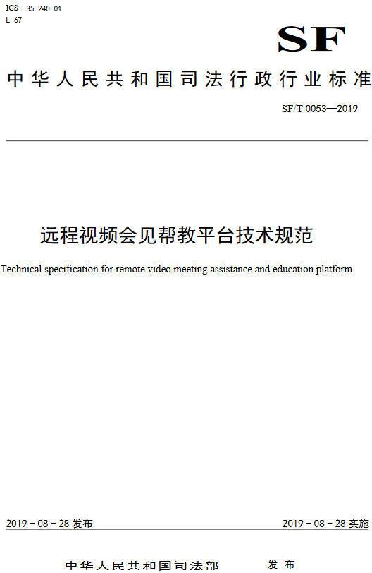 《遠程視頻會(huì )見(jiàn)幫教平臺技術(shù)規范》（SF/T0053-2019）【全文附PDF版下載】