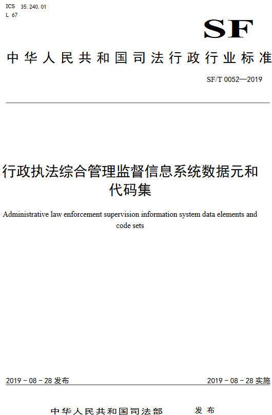 《行政執法綜合管理監督信息系統數據元和代碼集》（SF/T0052-2019）【全文附PDF版下載】