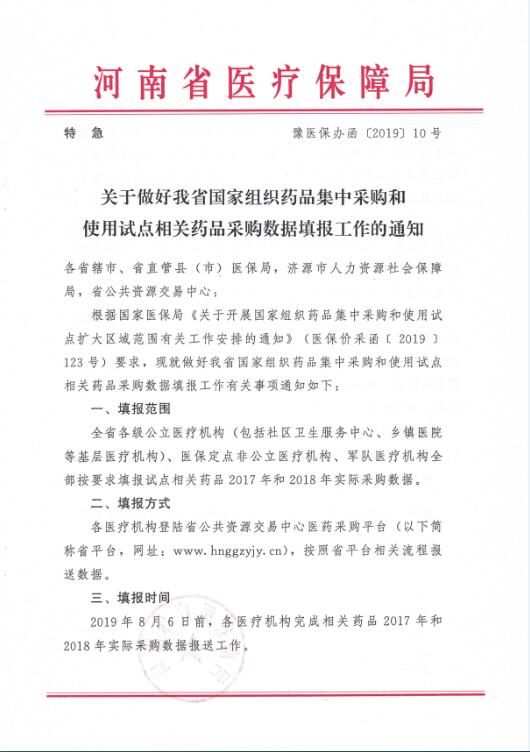 豫醫保辦函〔2019〕10號《河南省醫療保障局關(guān)于做好我省國家組織藥品集中采購和使用試點(diǎn)相關(guān)藥品采購數據填報工作的通知》